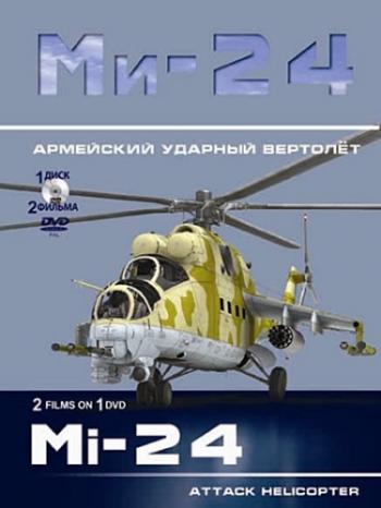Ми-24. Армейский ударный вертолёт (2 фильма из 2)