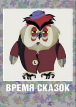 Время сказок. Мышь on-line
