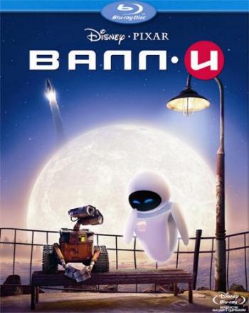 ВАЛЛ И / WALL E DUB