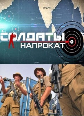 Солдаты напрокат