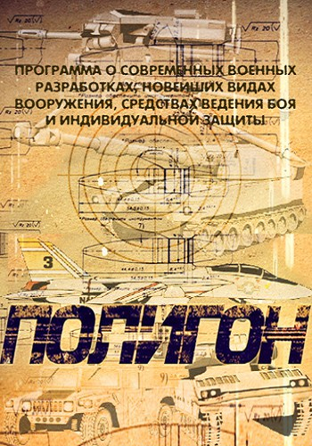 Полигон (01-59 серии)