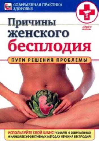 Причины женского бесплодия: Пути решения проблемы