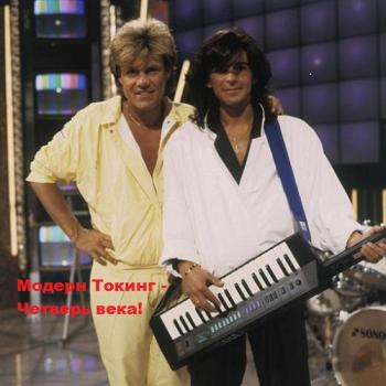 Модерн Токинг Четверь века! / Modern Talking - 25 Jahre