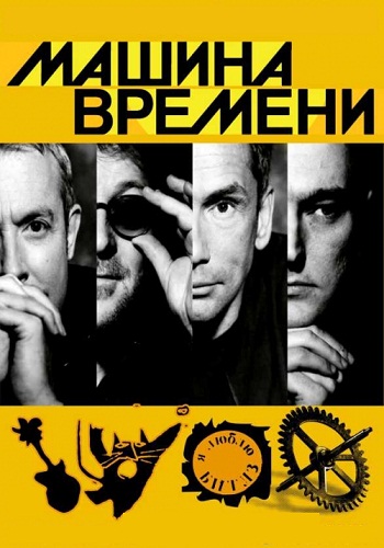 Машина Времени - Концерт в Риге