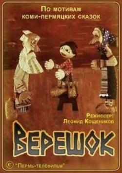 Верешок