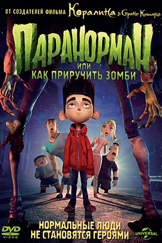 Паранорман, или Как приручить зомби / ParaNorman DUB