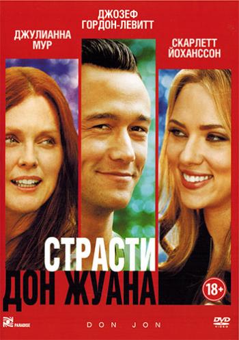 Страсти Дон Жуана / Don Jon DUB