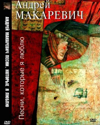Андрей Макаревич - Песни, которые я люблю