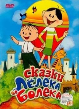 Болек и Лёлек. Зимние развлечения