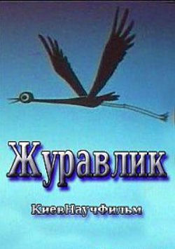 Журавлик