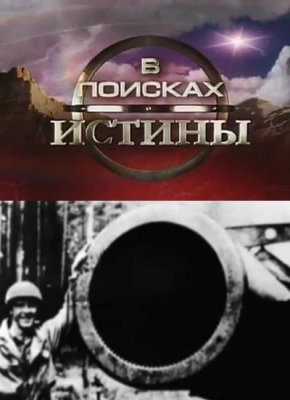 В поисках истины. Дора: последнее увлечение Гитлера VO