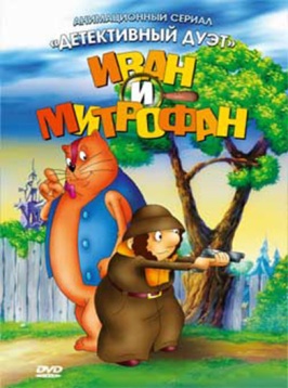 Иван и Митрофан на стадионе