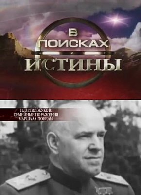 В поисках истины. Георгий Жуков: семейные поражения VO