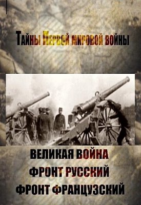 Тайны Первой мировой: Великая война. Фронт русский. Фронт французский (Фильм 2)