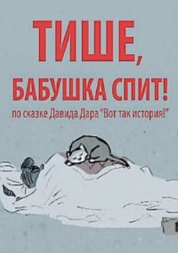 Тише, бабушка спит !