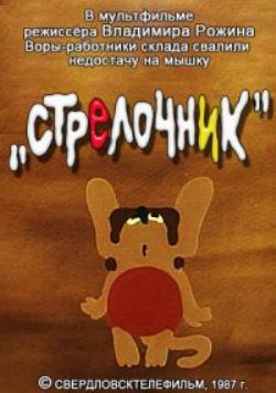 Стрелочник