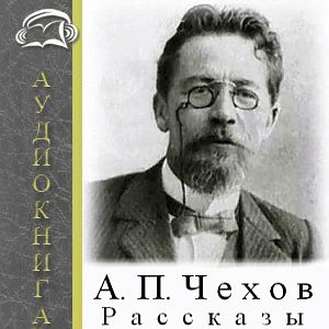 Антон Чехов-Средство от запоя,Счастливчик