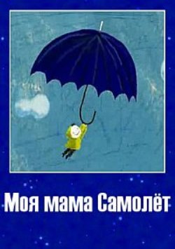Моя мама Самолет