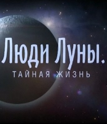 Люди Луны. Тайная жизнь