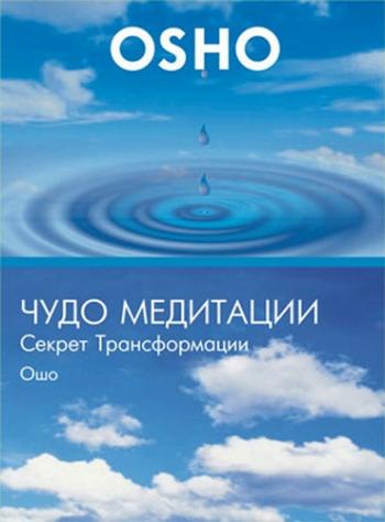 OSHO: Чудо медитации. Секрет трансформации