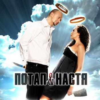 Потап и Настя - Вместе