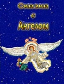 Сказка с ангелом