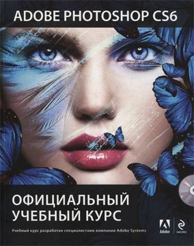 Adobe Photoshop CS6. Официальный учебный курс + DVD )
