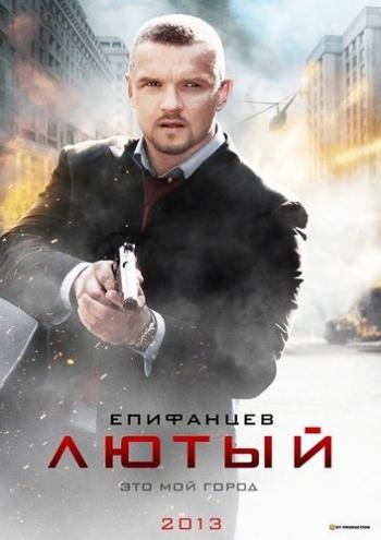 Лютый (1-8 серии из 8)