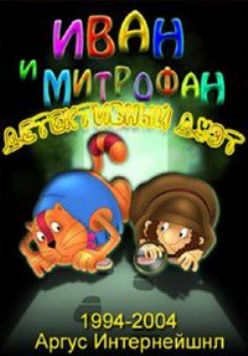 Детективный дуэт. Иван и Митрофан (1-8 серии)