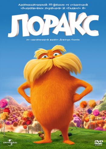 Лоракс / The Lorax DUB