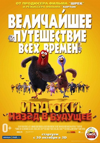 Индюки: Назад в будущее / Free Birds DUB