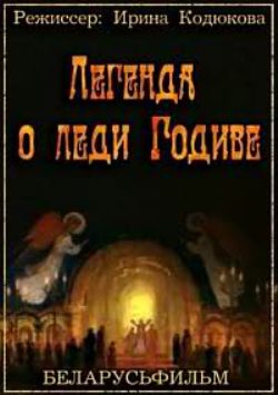 Легенда о леди Годиве