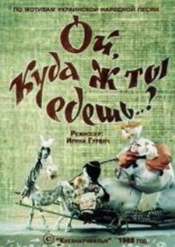 Ой, куда ж ты едешь..?