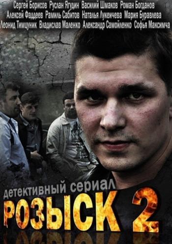 Розыск 2 (1-16 серии из 16)
