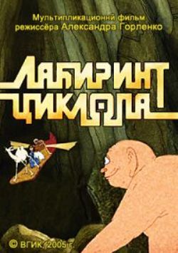 Лабиринт циклопа