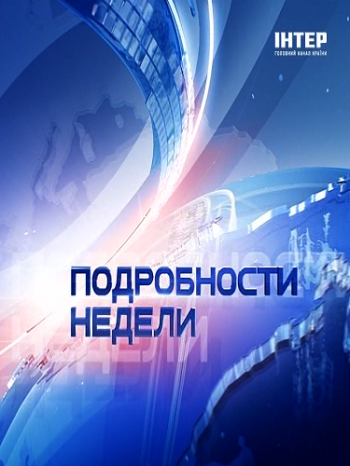 Подробности недели (эфир 22.12.2013) / Подробиці тижня
