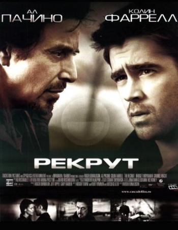 Рекрут / The Recruit DUB+2xMVO+AVO