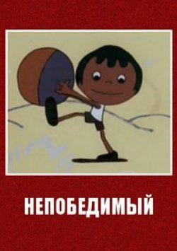 Непобедимый