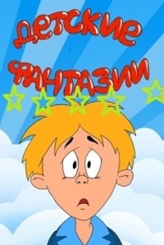 Детские фантазии