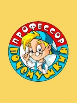 Профессор Почемушкин