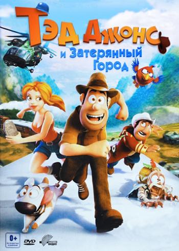 Тэд Джонс и Затерянный город / Las aventuras de Tadeo Jones DUB