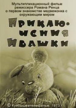 Приключения Ивашки