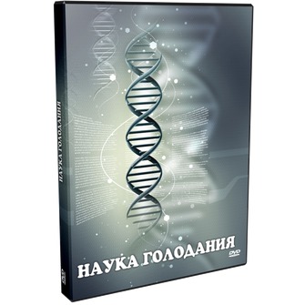 Наука голодания VO