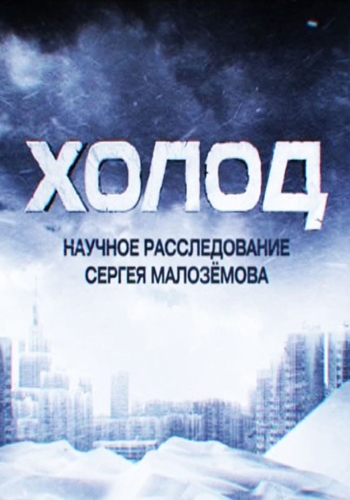 Холод