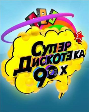 VA - Супердискотека 90-х Радио Рекорд