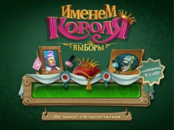 Royal Envoy: Campaign for the Crown Collector's Edition / Именем Короля: Выборы. Коллекционное издание