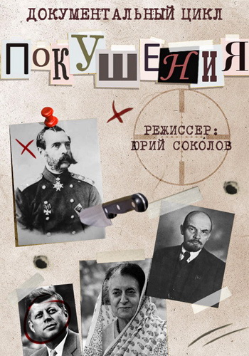 Покушения. Михаил Горбачев