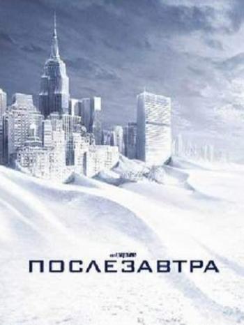 Послезавтра / The Day After Tomorrow DUB
