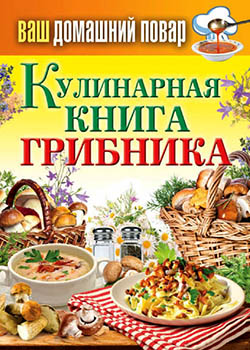 Кулинарная книга грибника )