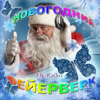 VA-Новогодний фейерверк от Fly-Radio